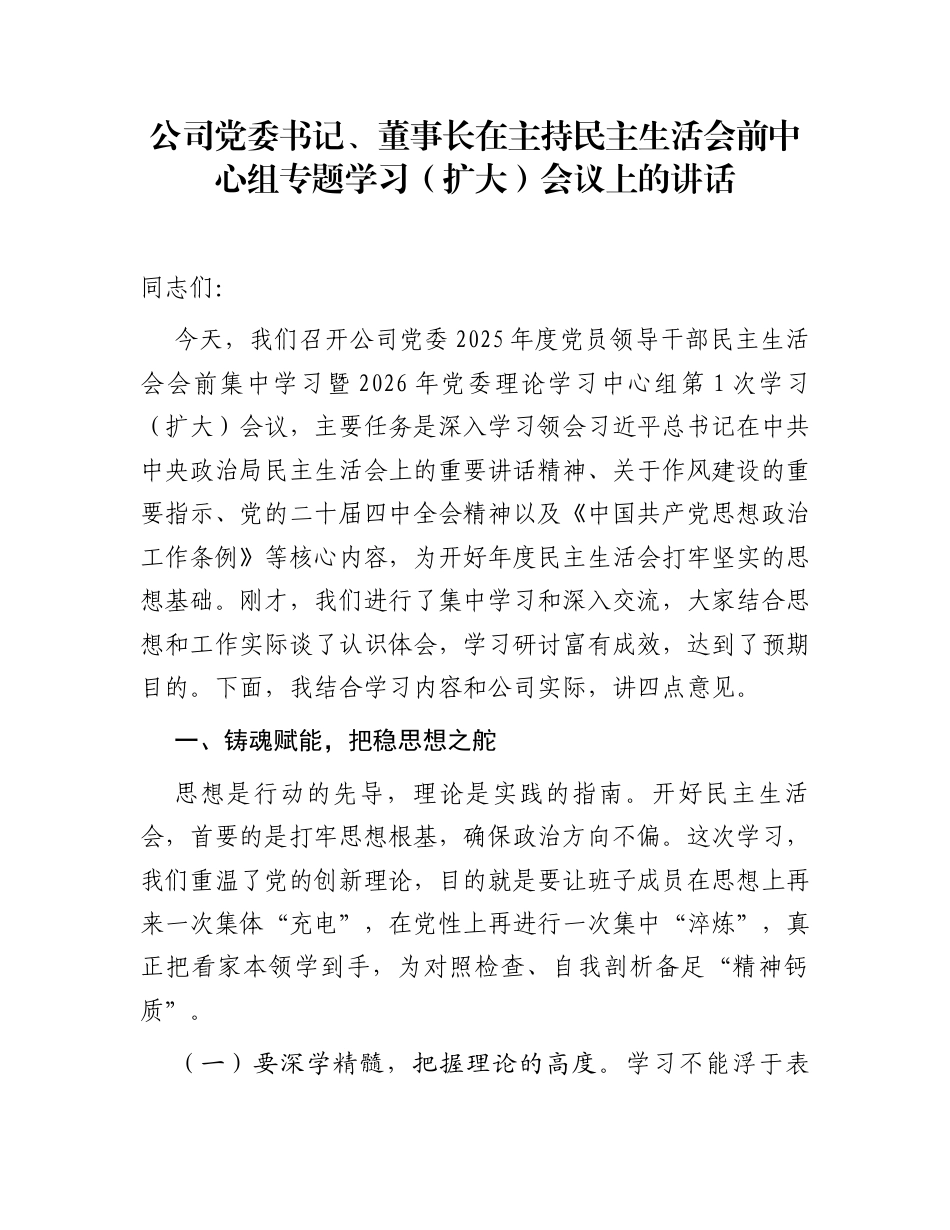 公司党委书记、董事长在主持民主生活会前中心组专题学习（扩大）会议上的讲话_第1页