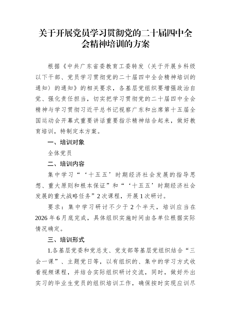 关于开展党员学习贯彻党的二十届四中全会精神培训的方案_第1页