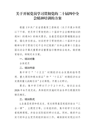 关于开展党员学习贯彻党的二十届四中全会精神培训的方案