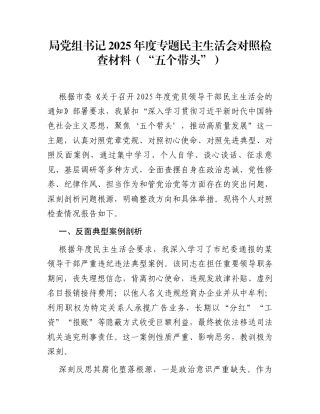 局党组书记2025年度专题民主生活会对照检查材料（“五个带头”）