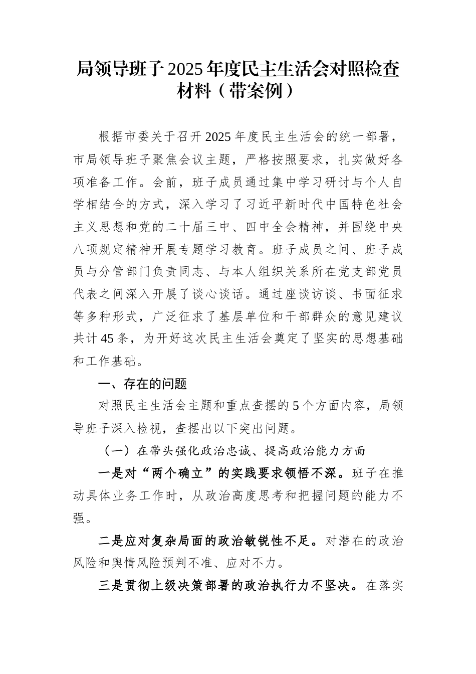 局领导班子2025年度民主生活会对照检查材料（带案例）_第1页