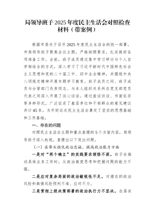 局领导班子2025年度民主生活会对照检查材料（带案例）