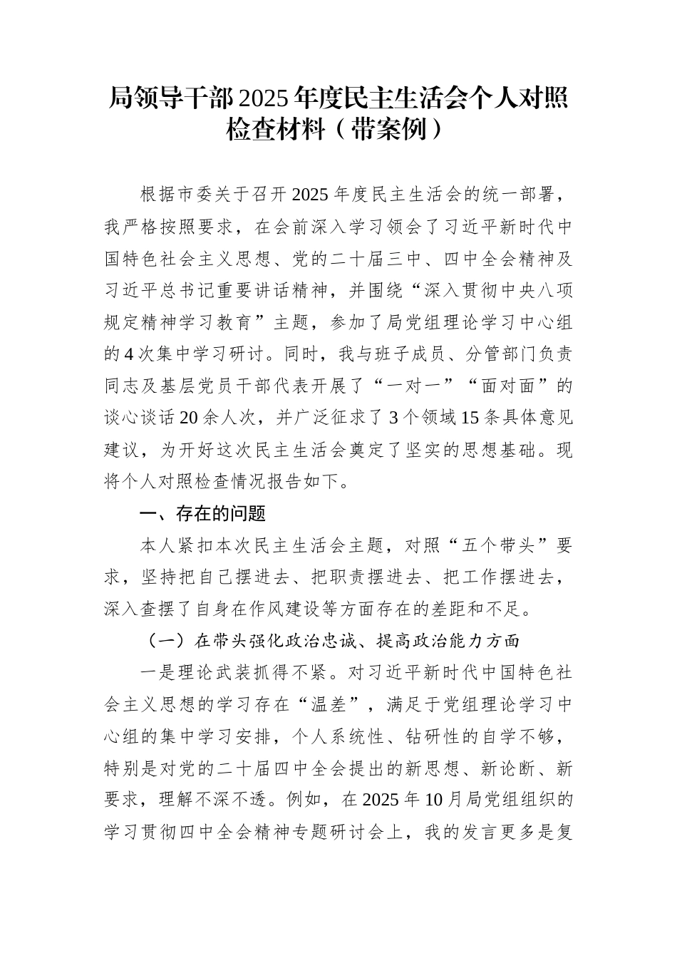 局领导干部2025年度民主生活会个人对照检查材料（带案例）_第1页
