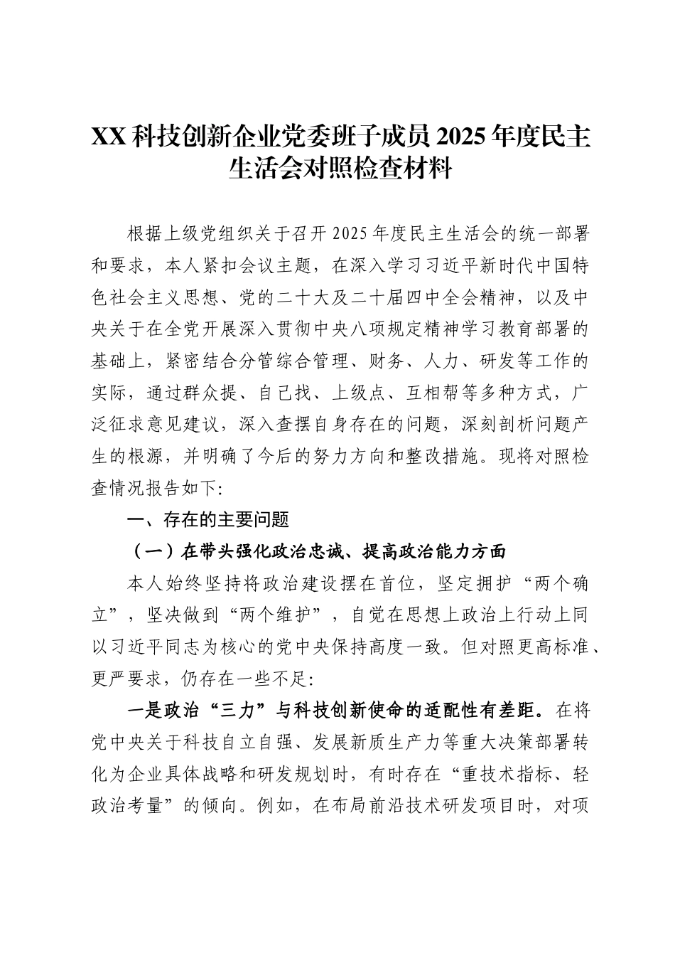 科技创新企业党委班子成员2025年度民主生活会对照检查材料_第1页
