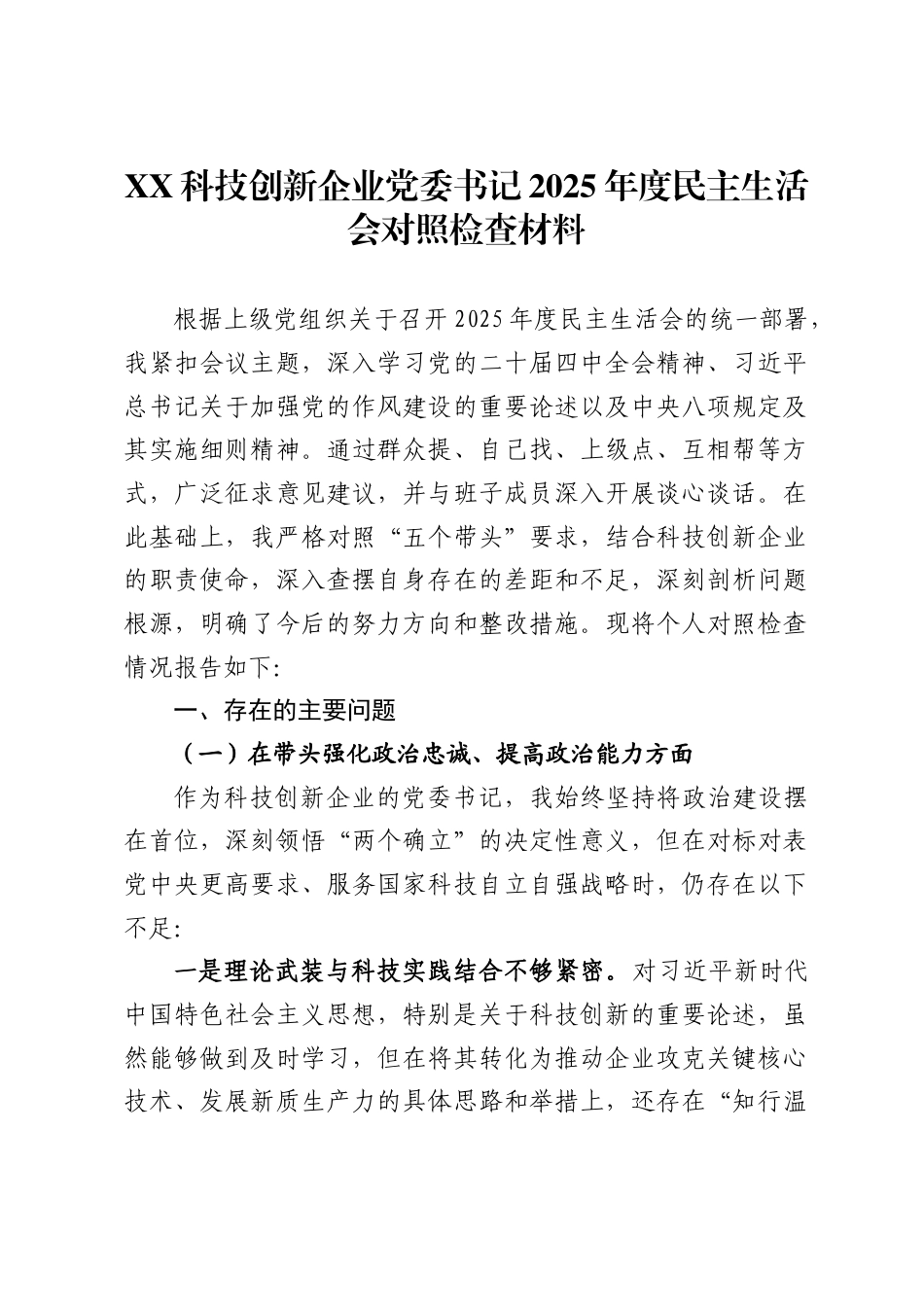 科技创新企业党委书记2025年度民主生活会对照检查材料_第1页