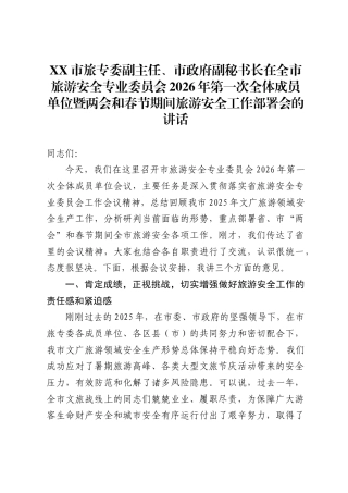 全市旅游安全专业委员会2026年第一次全体成员单位暨两会和春节期间旅游安全工作部署会的讲话