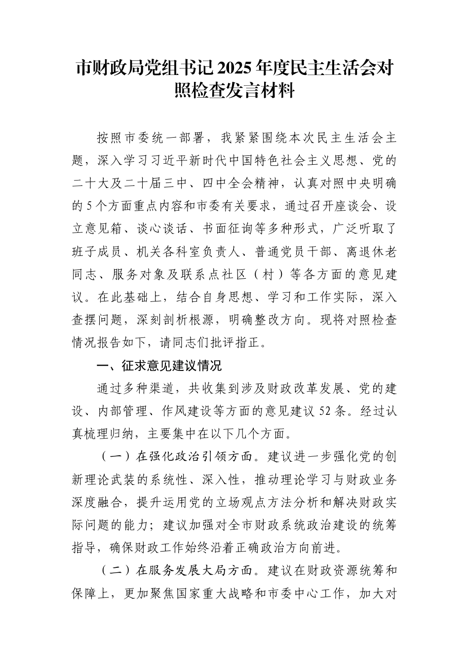 市财政局党组书记2025年度民主生活会对照检查发言材料_第1页
