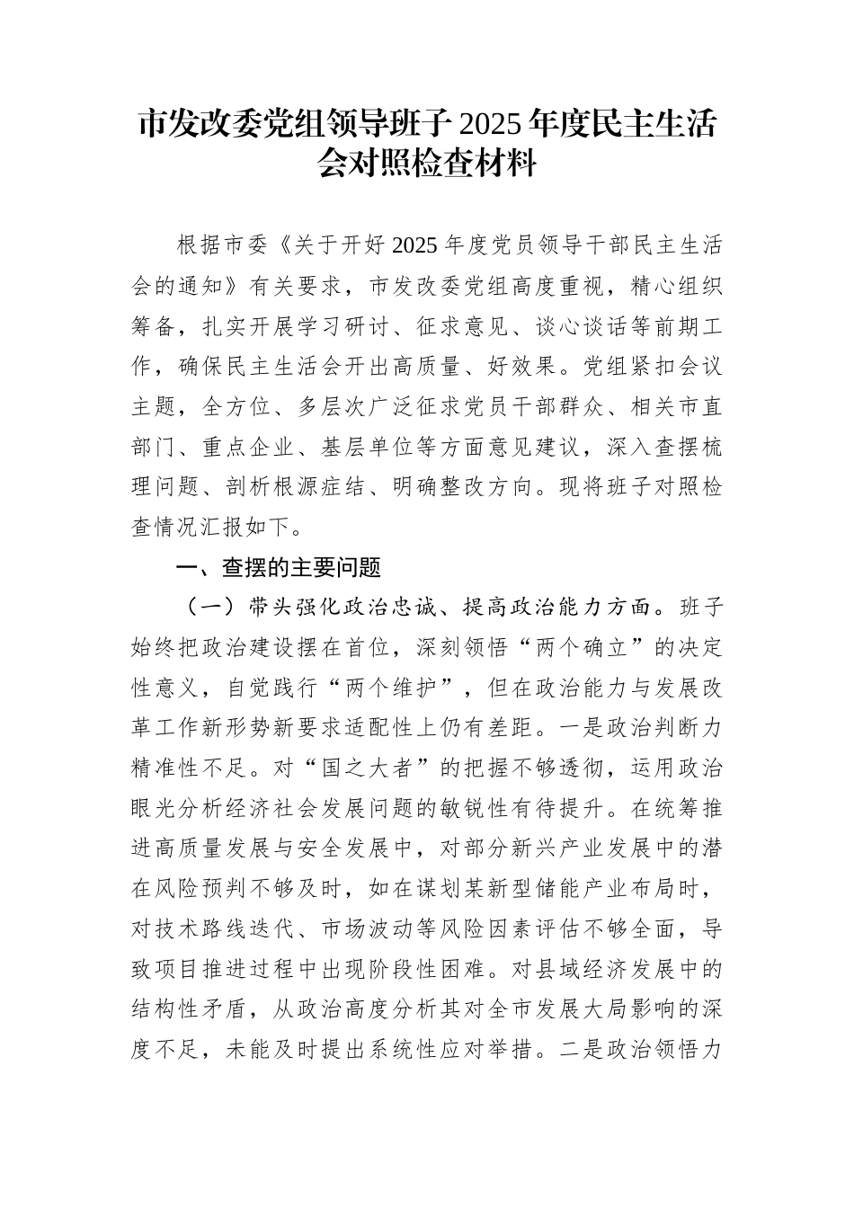 市发改委党组领导班子2025年度民主生活会对照检查材料_第1页