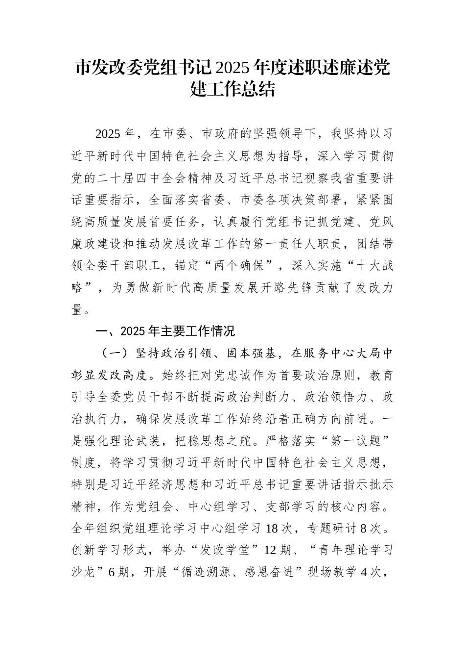 市发改委党组书记2025年度述职述廉述党建工作总结_第1页
