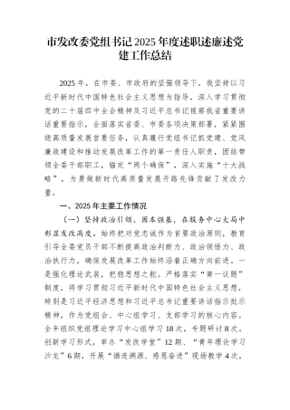 市发改委党组书记2025年度述职述廉述党建工作总结