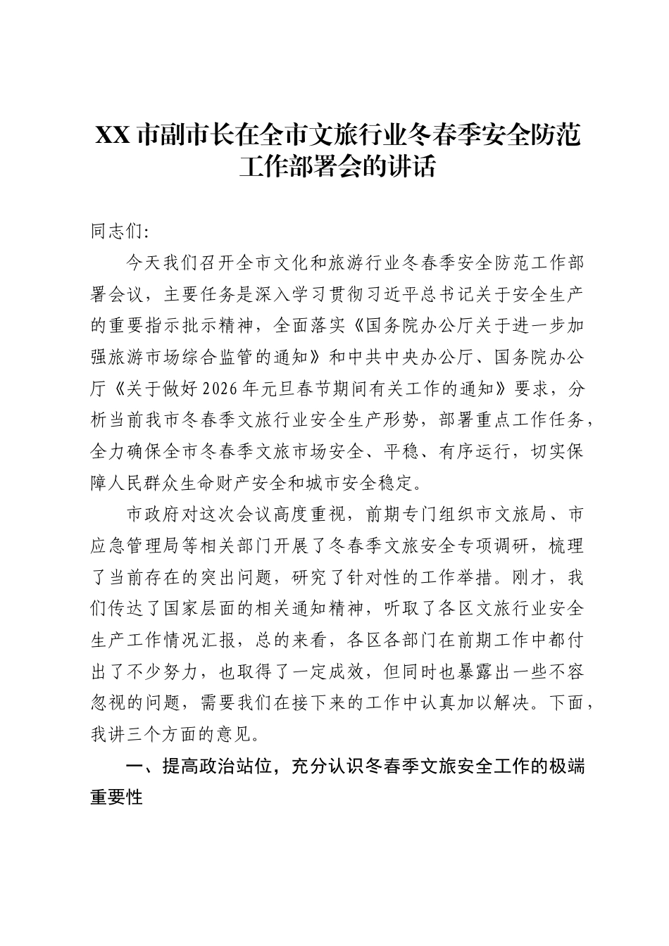 市副市长在全市文旅行业冬春季安全防范工作部署会的讲话_第1页
