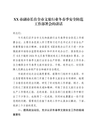 市副市长在全市文旅行业冬春季安全防范工作部署会的讲话