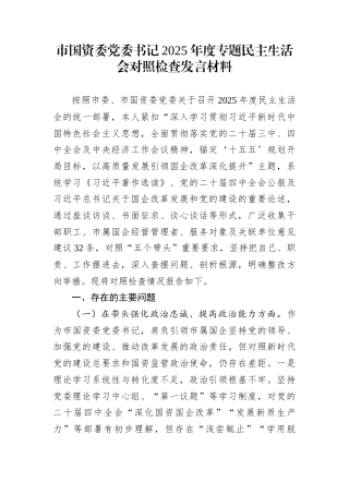 市国资委党委书记2025年度专题民主生活会对照检查发言材料