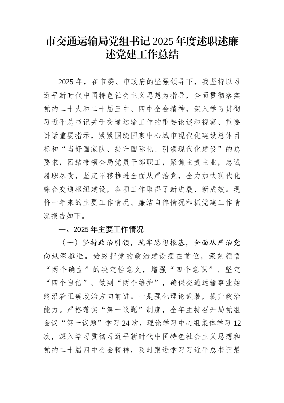 市交通运输局党组书记2025年度述职述廉述党建工作总结_第1页