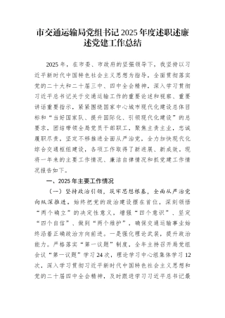 市交通运输局党组书记2025年度述职述廉述党建工作总结