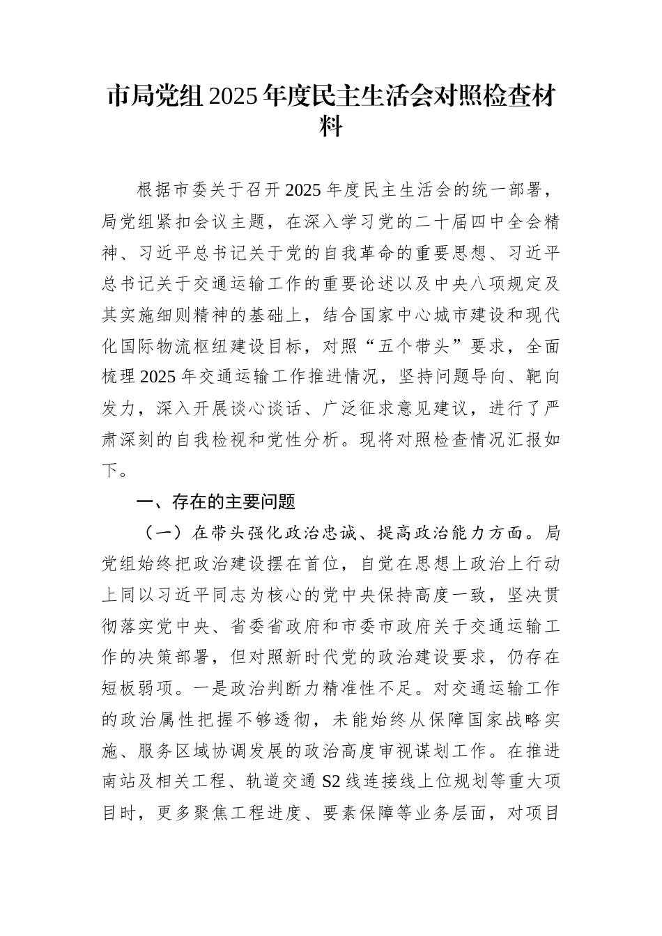 市局党组2025年度民主生活会对照检查材料_第1页