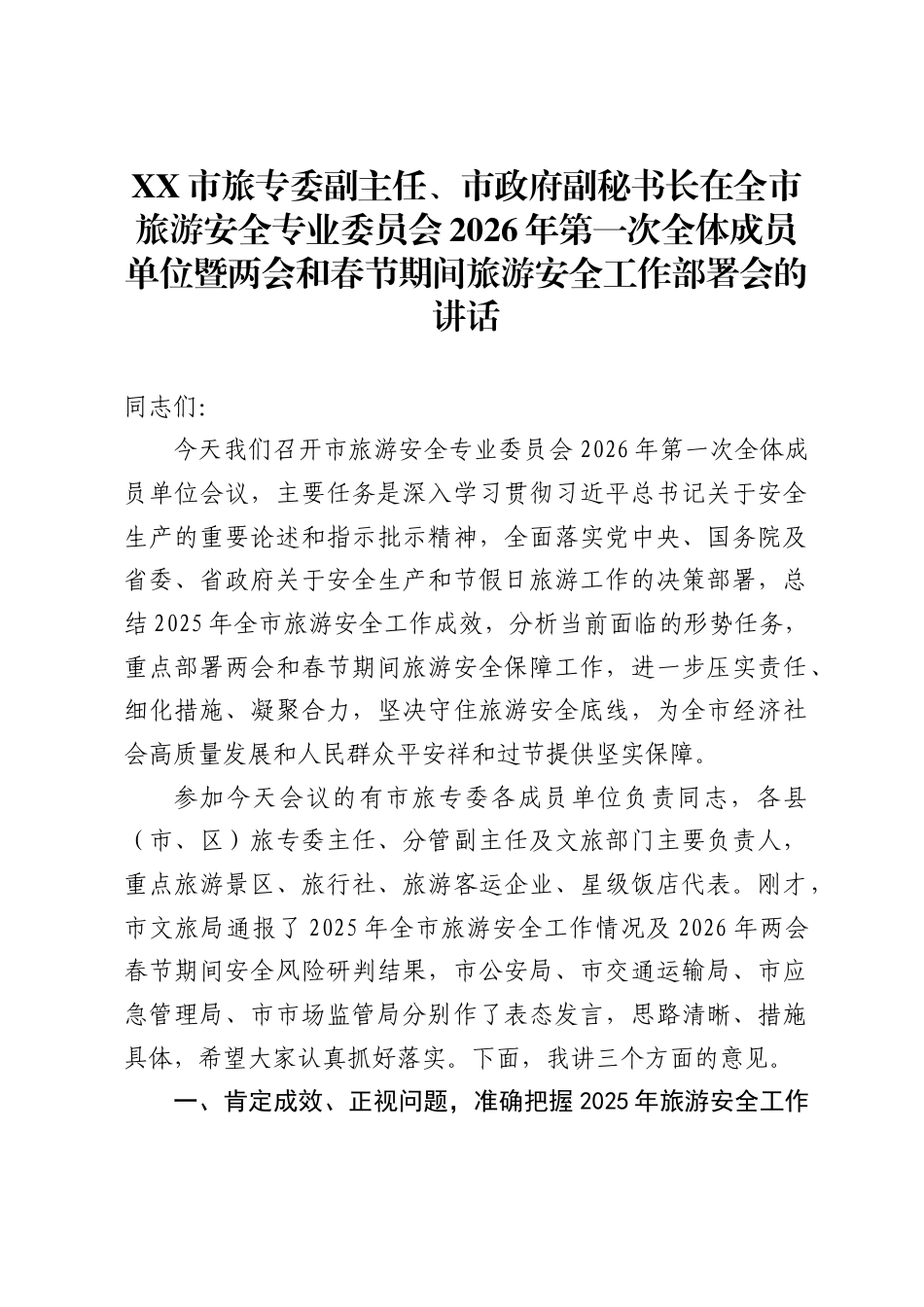 市旅专委副主任、市政府副秘书长在全市旅游安全专业委员会2026年第一次全体成员单位暨两会和春节期间旅游安全工作部署会的讲话_第1页