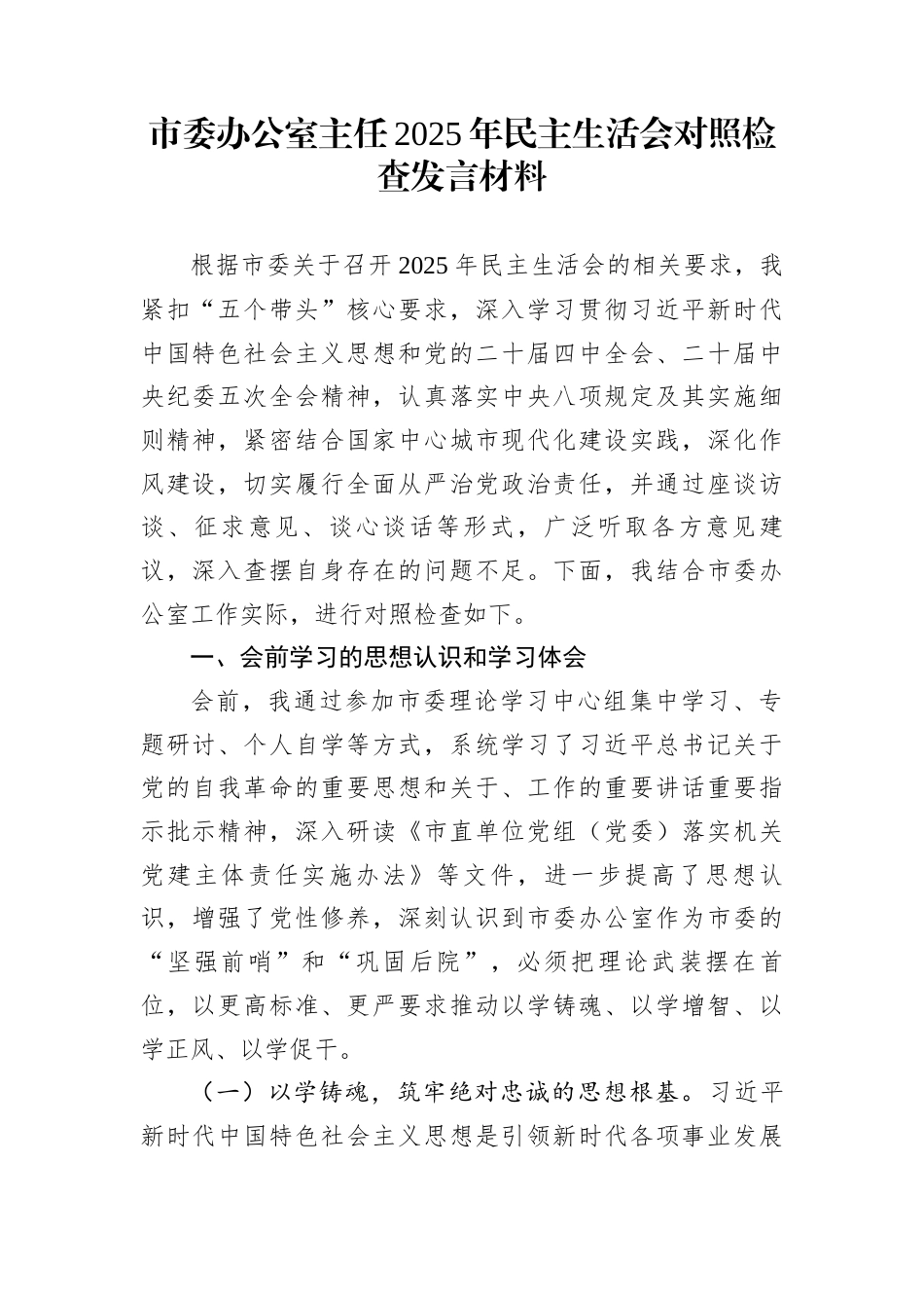 市委办公室主任2025年民主生活会对照检查发言材料_第1页