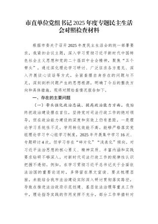 市直单位党组书记2025年度专题民主生活会对照检查材料
