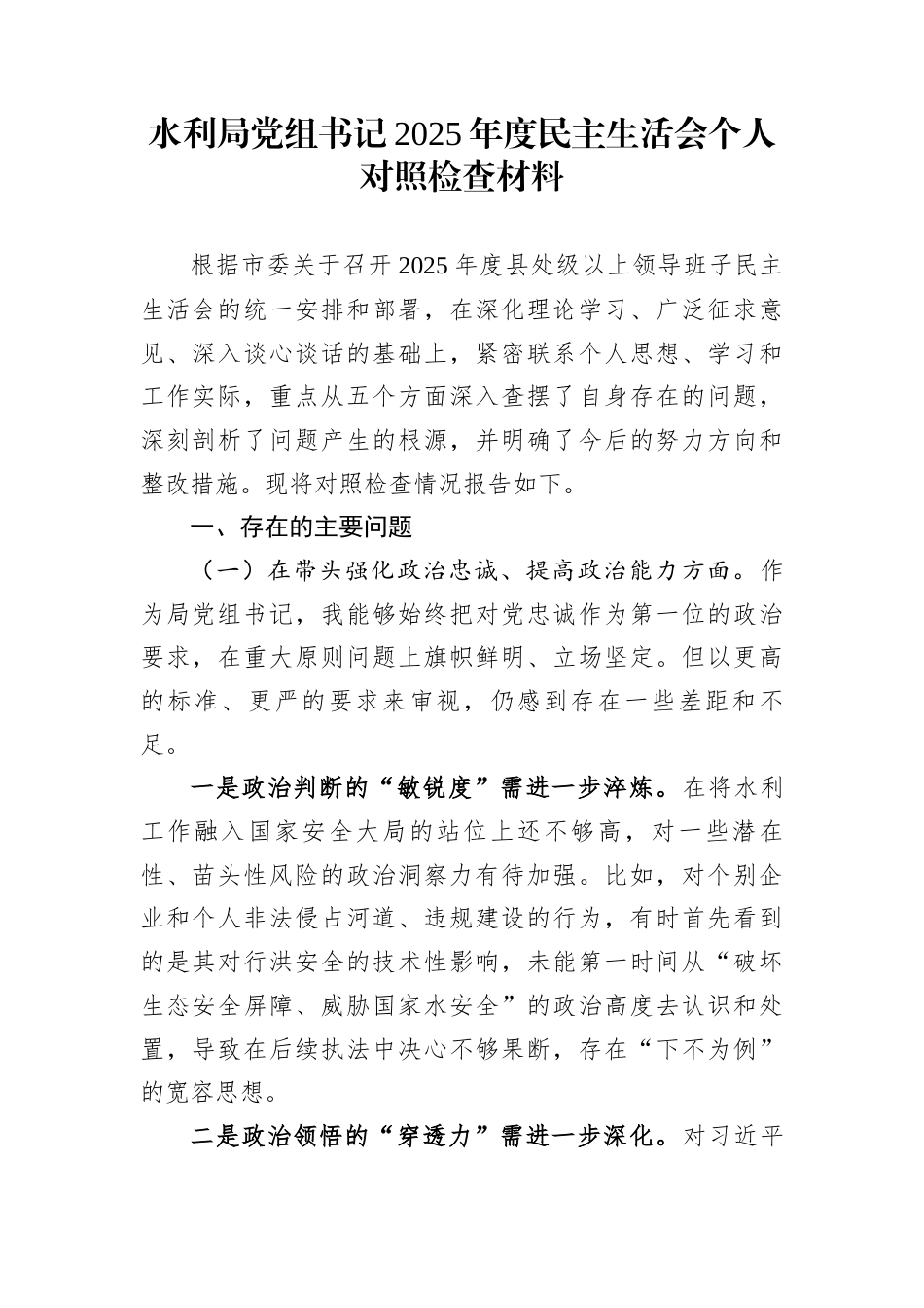 水利局党组书记2025年度民主生活会个人对照检查材料_第1页