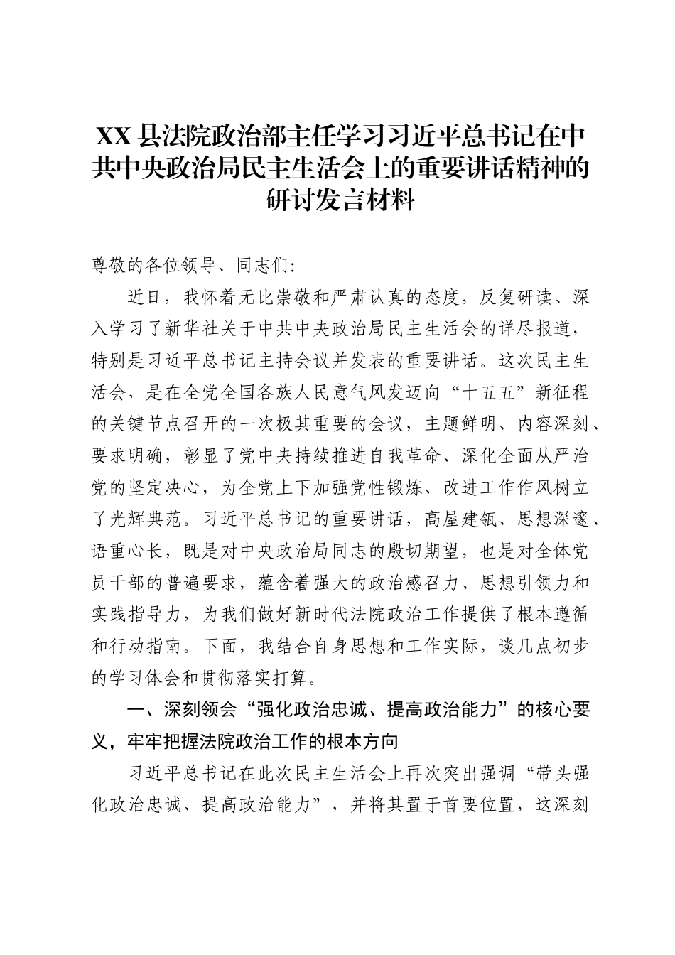 县法院政治部主任学习习近平总书记在中共中央政治局民主生活会上的重要讲话精神的研讨发言材料_第1页