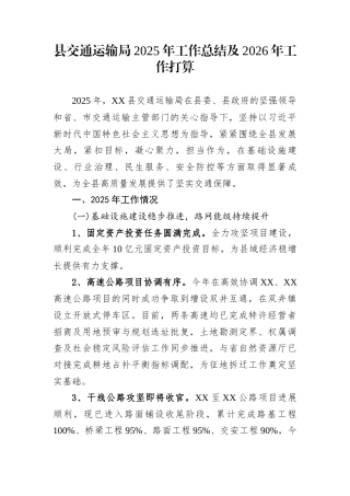 县交通运输局2025年工作总结及2026年工作打算