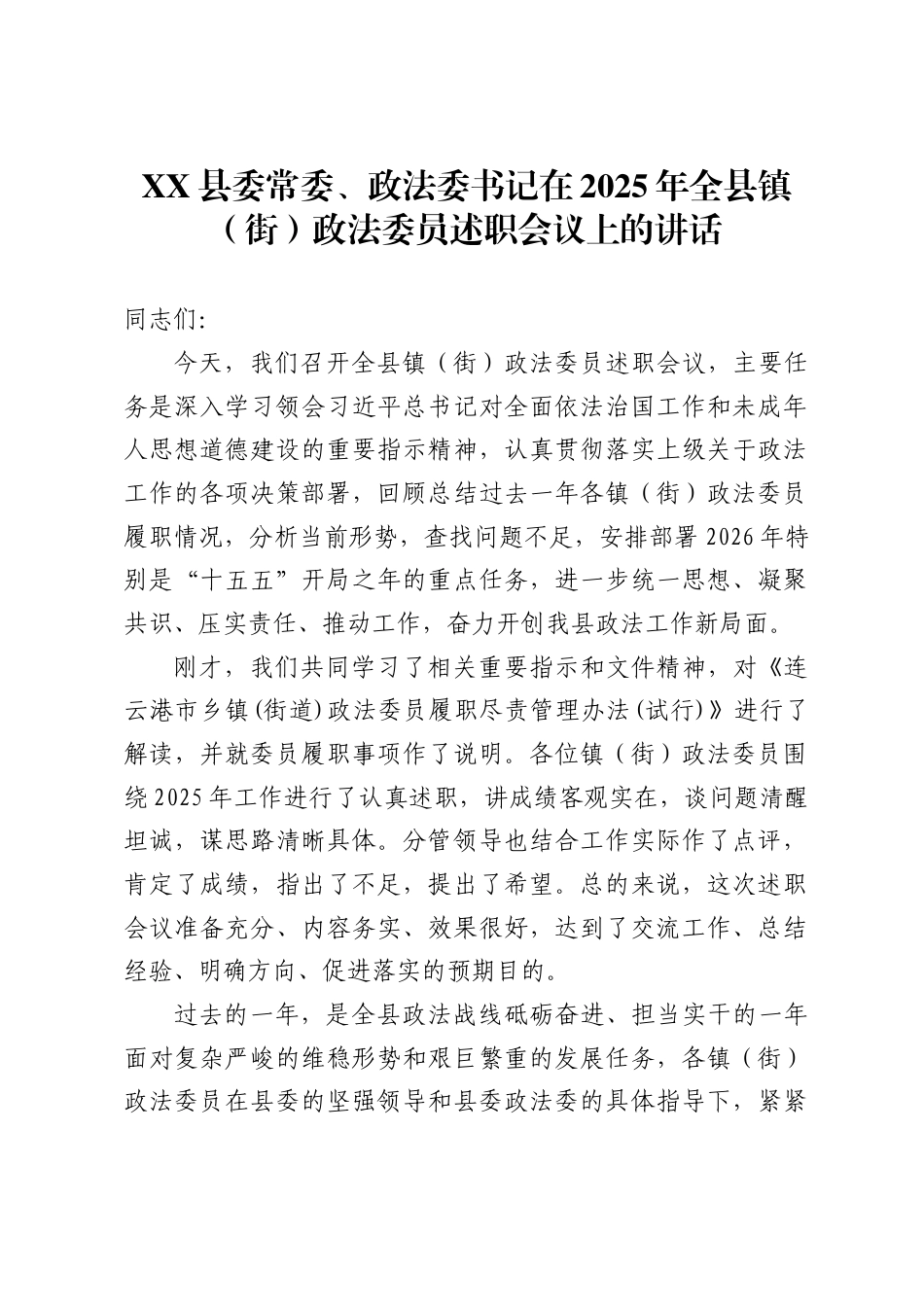县委常委、政法委书记在2025年全县镇街）政法委员述职会议上的讲话_第1页