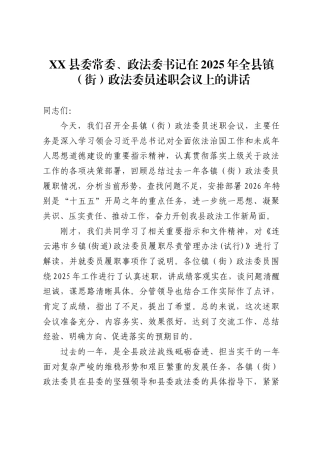 县委常委、政法委书记在2025年全县镇街）政法委员述职会议上的讲话