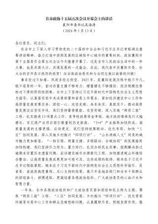 襄阳市委书记吴海涛：在市政协十五届五次会议开幕会上的讲话