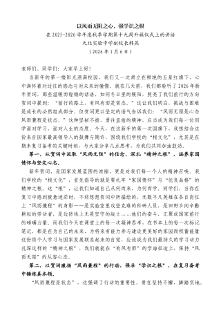 在2025-2026学年度秋季学期第十九周升旗仪式上的讲话