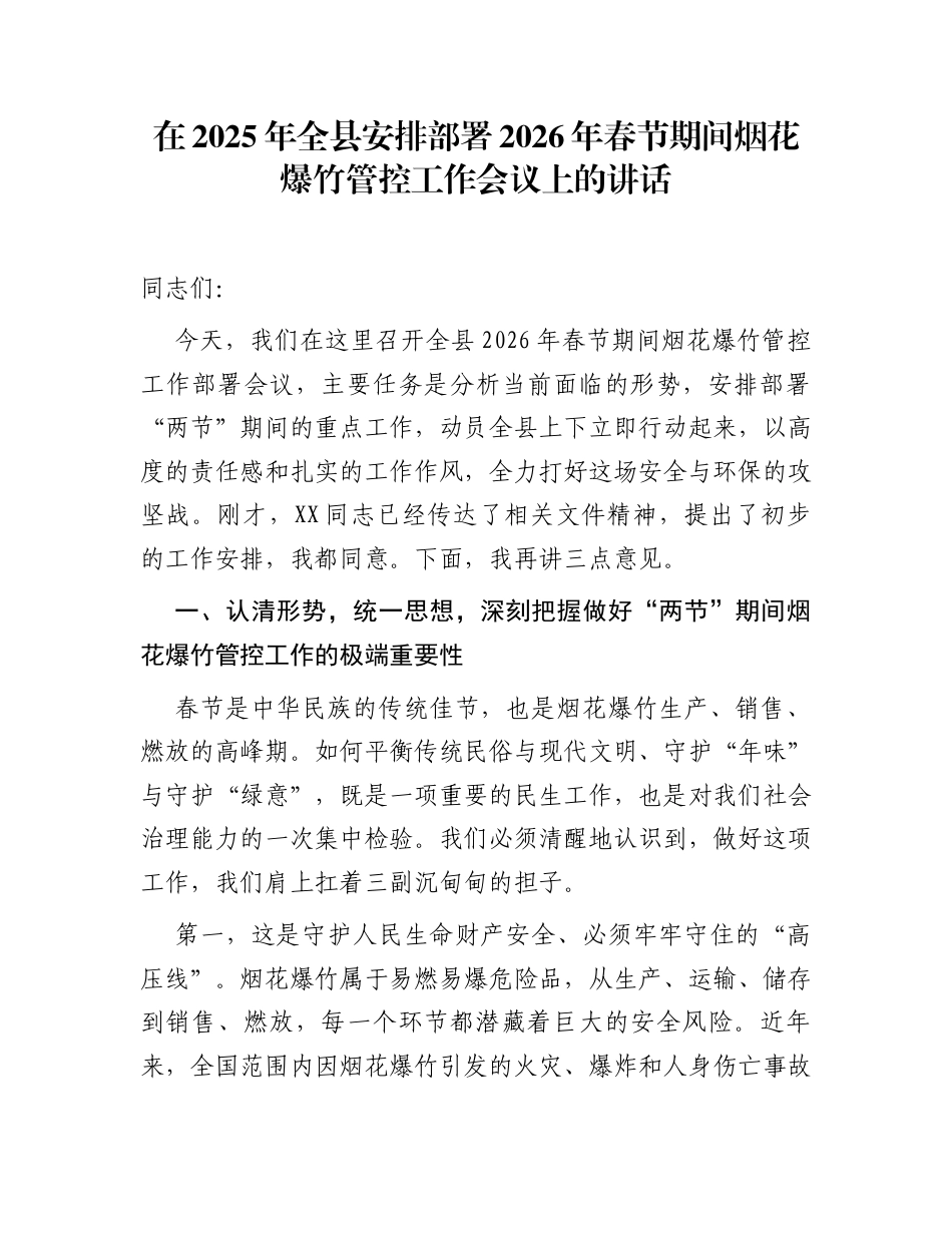 在2025年全县安排部署2026年春节期间烟花爆竹管控工作会议上的讲话_第1页