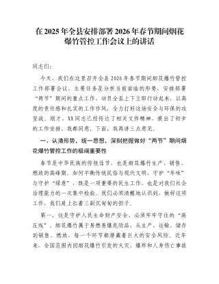在2025年全县安排部署2026年春节期间烟花爆竹管控工作会议上的讲话