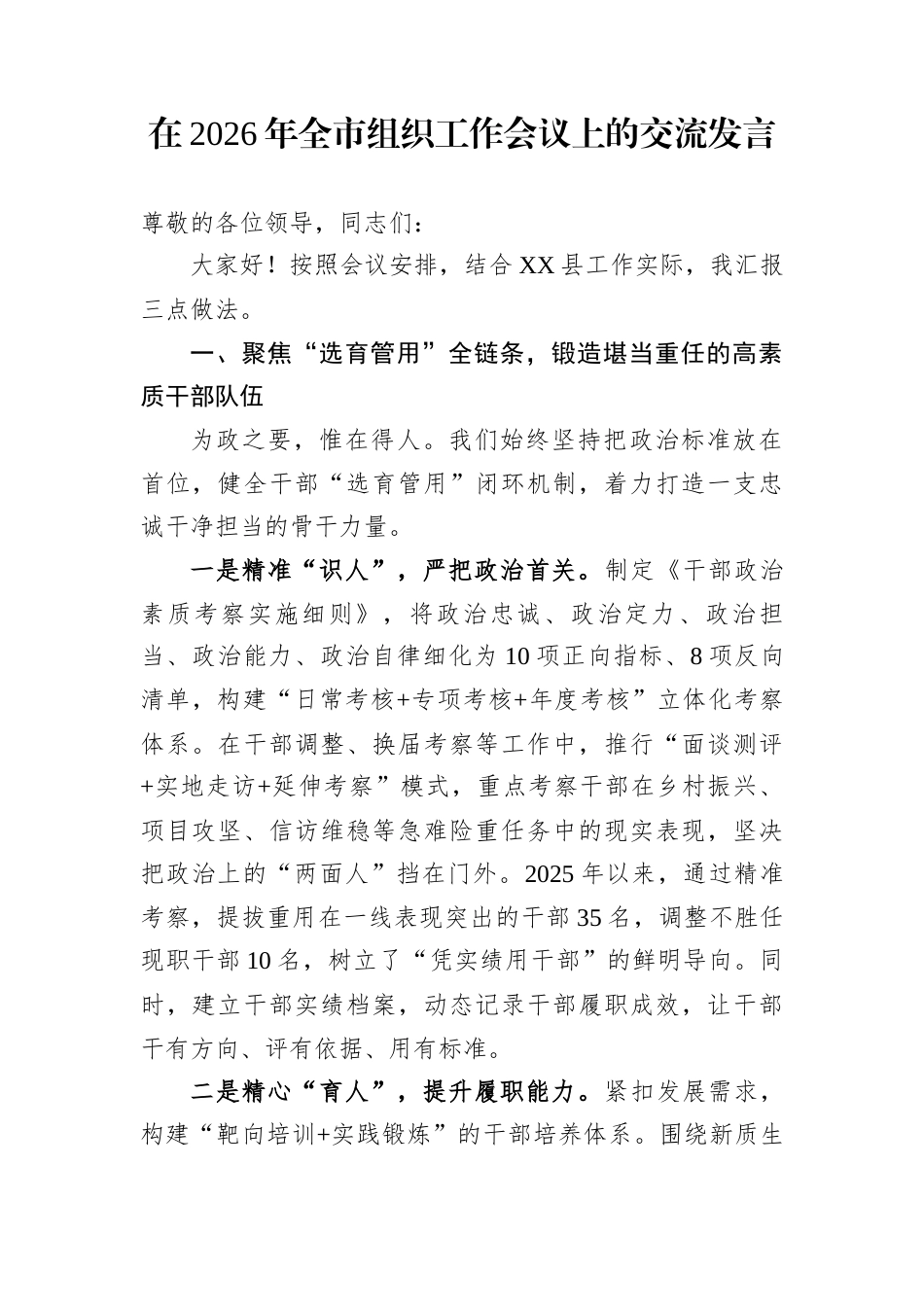 在2026年全市组织工作会议上的交流发言_第1页