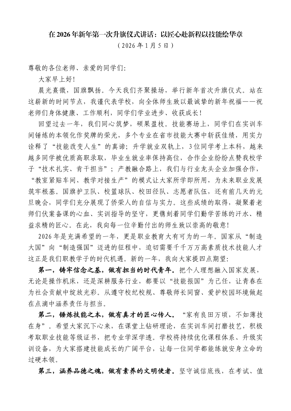 在2026年新年第一次升旗仪式讲话：以匠心赴新程以技能绘华章_第1页