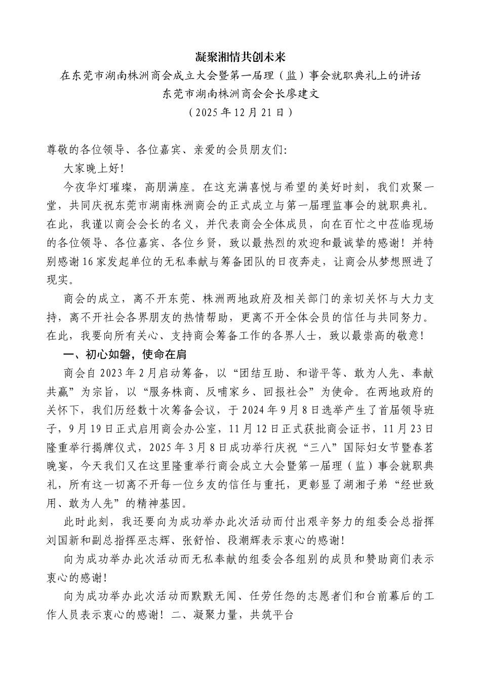 在东莞市湖南株洲商会成立大会暨第一届理（监）事会就职典礼上的讲话_第1页