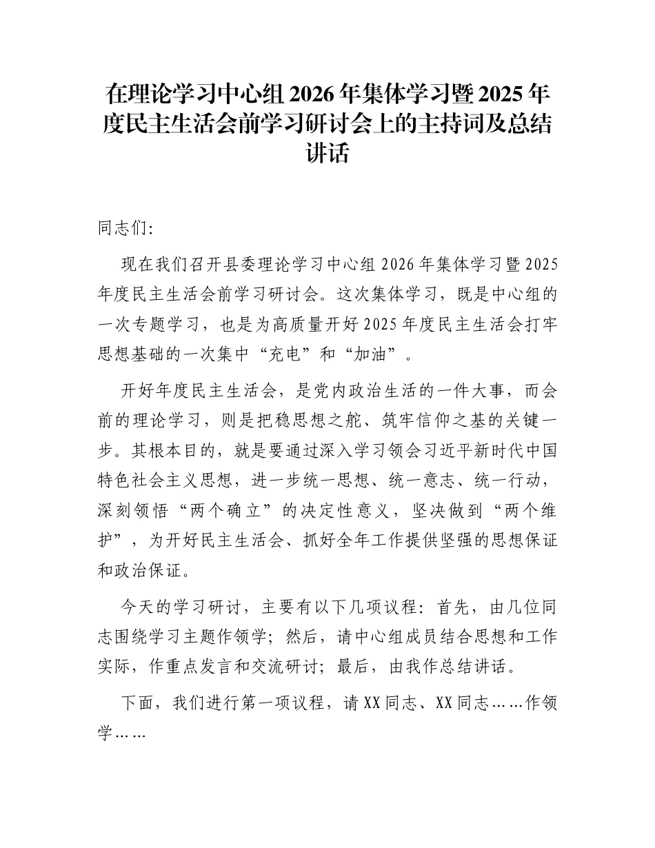 在理论学习中心组2026年集体学习暨2025年度民主生活会前学习研讨会上的主持词及总结讲话_第1页