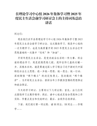 在理论学习中心组2026年集体学习暨2025年度民主生活会前学习研讨会上的主持词及总结讲话