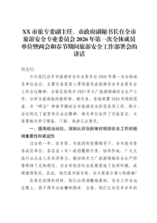 在全市旅游安全专业委员会2026年第一次全体成员单位暨两会和春节期间旅游安全工作部署会的讲话