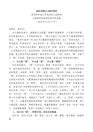 在学校年度工作总结会上的讲话：2026的维与2025的度