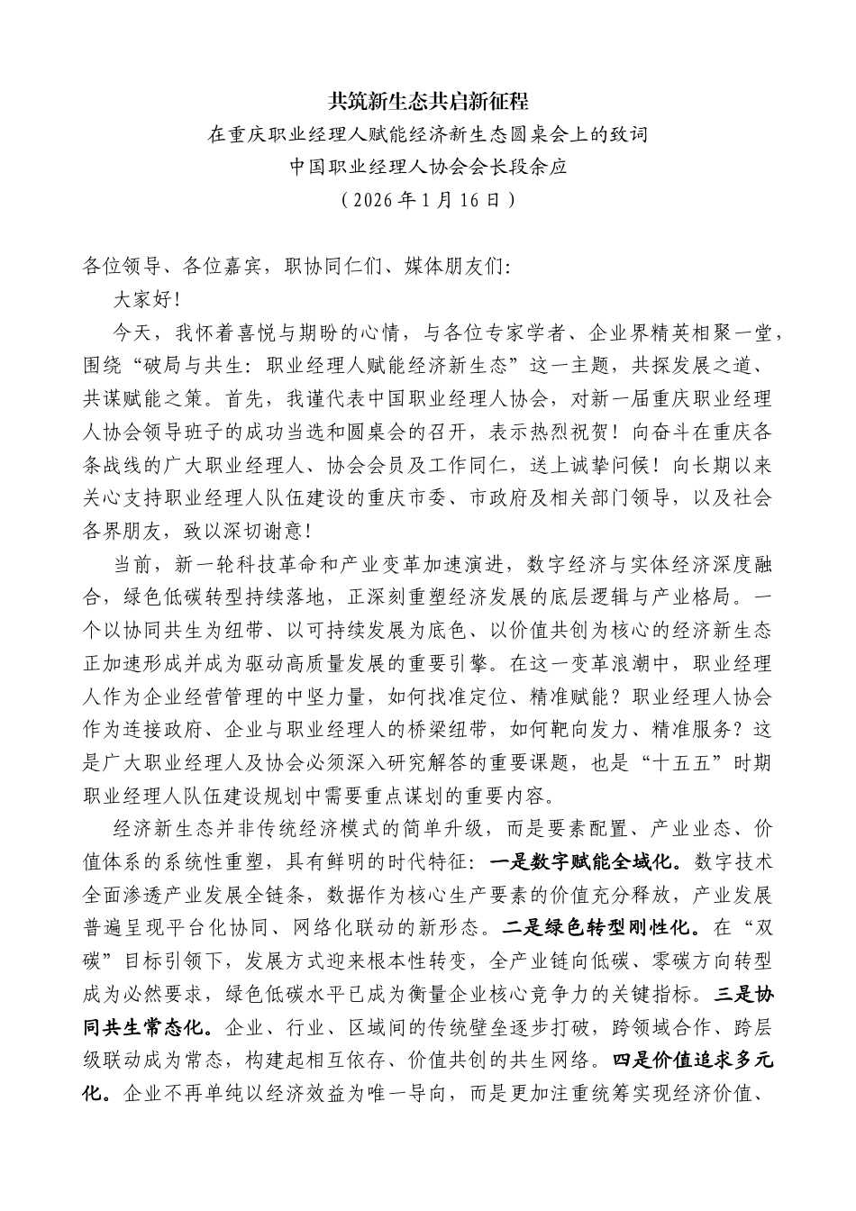 在重庆职业经理人赋能经济新生态圆桌会上的致词：共筑新生态共启新征程_第1页