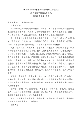 漳州交通学校校长唐鸿武：在2026年第一个星期一升旗仪式上的讲话