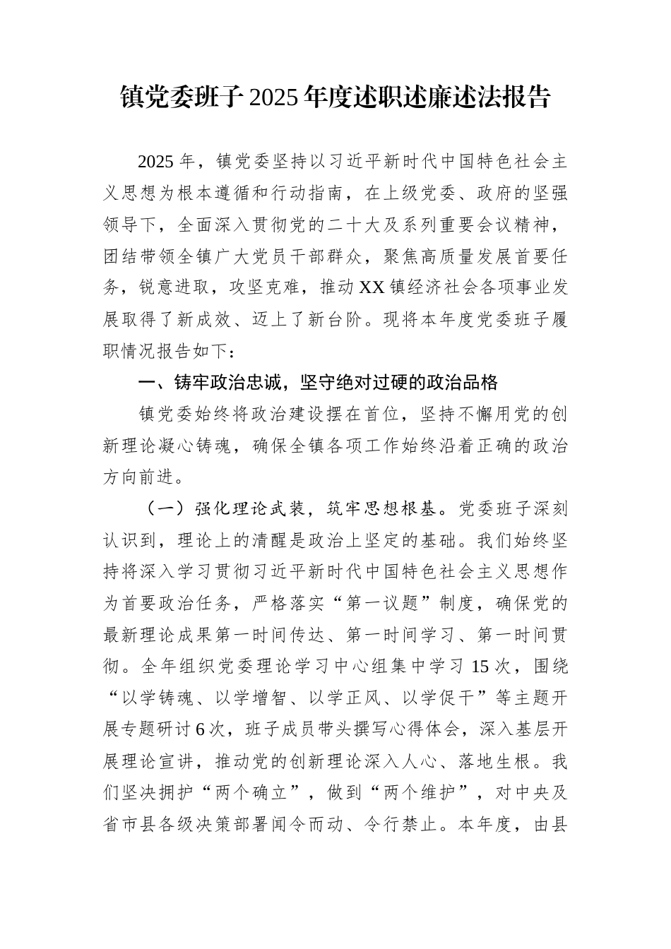 镇党委班子2025年度述职述廉述法报告_第1页