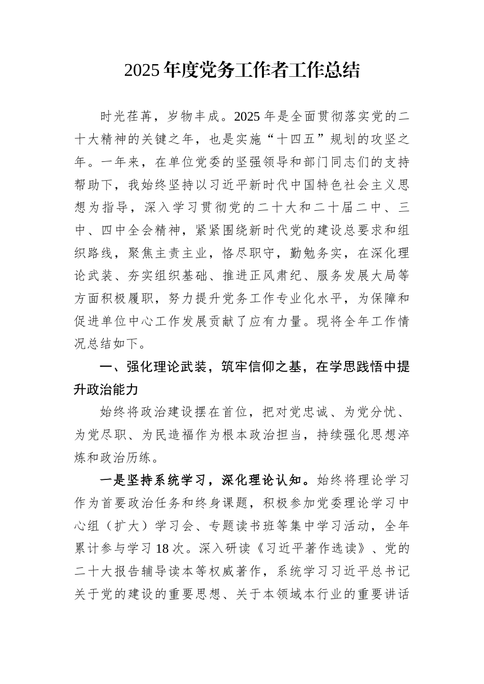 2025年度党务工作者工作总结_第1页