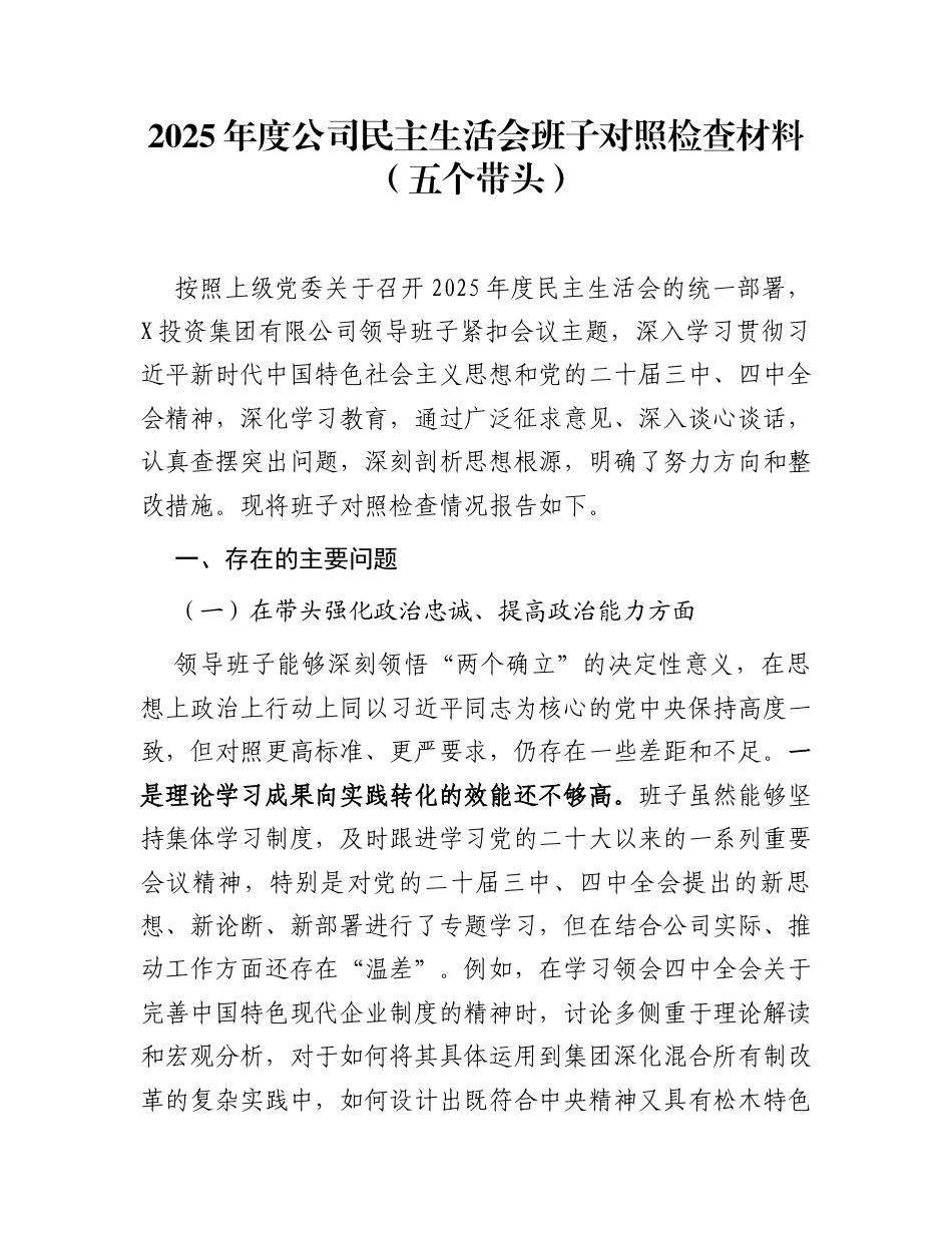 2025年度公司民主生活会班子对照检查材料（五个带头）_第1页