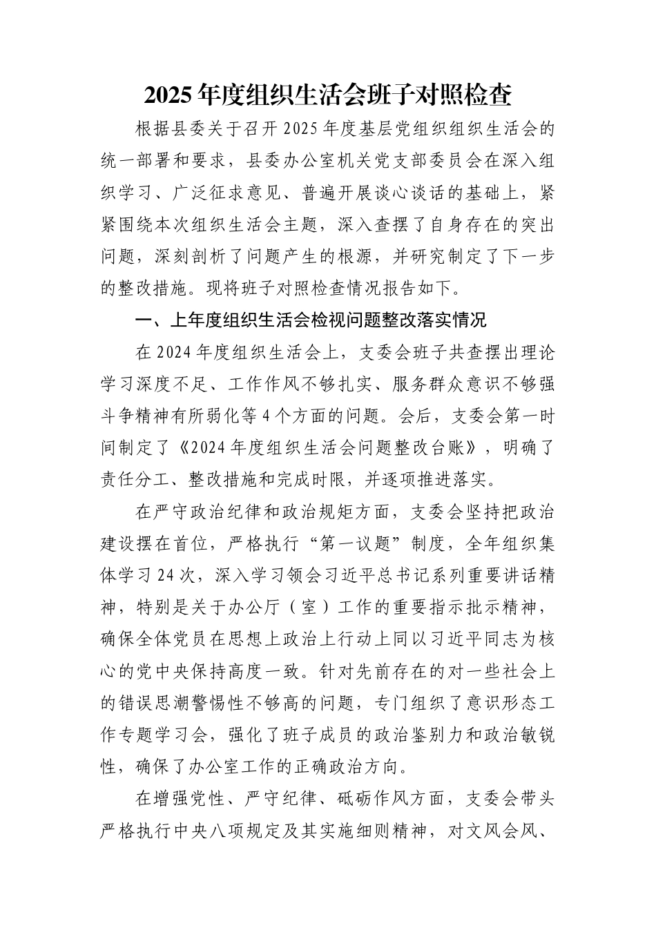 2025年度组织生活会班子对照检查_第1页