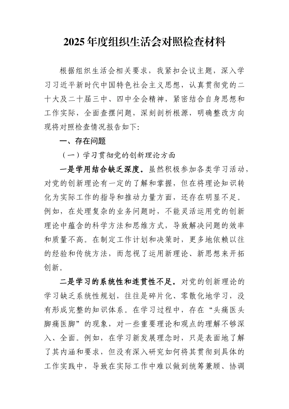 2025年度组织生活会对照检查材料 (1)_第1页
