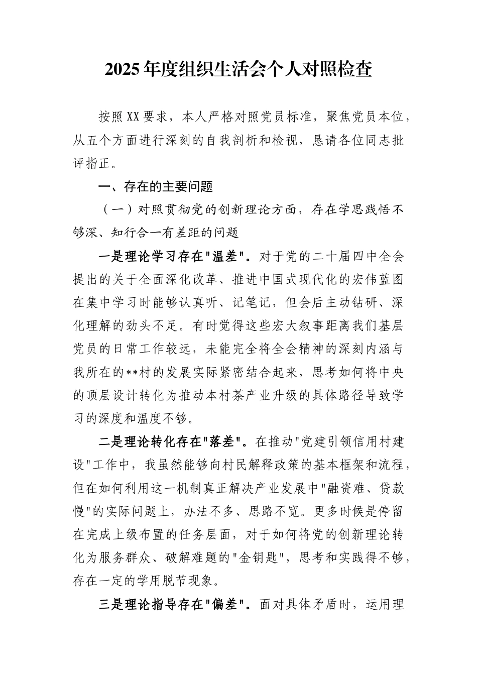 2025年度组织生活会个人对照检查_第1页