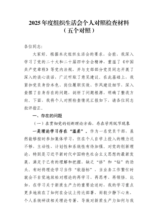 2025年度组织生活会个人对照检查材料（五个对照）