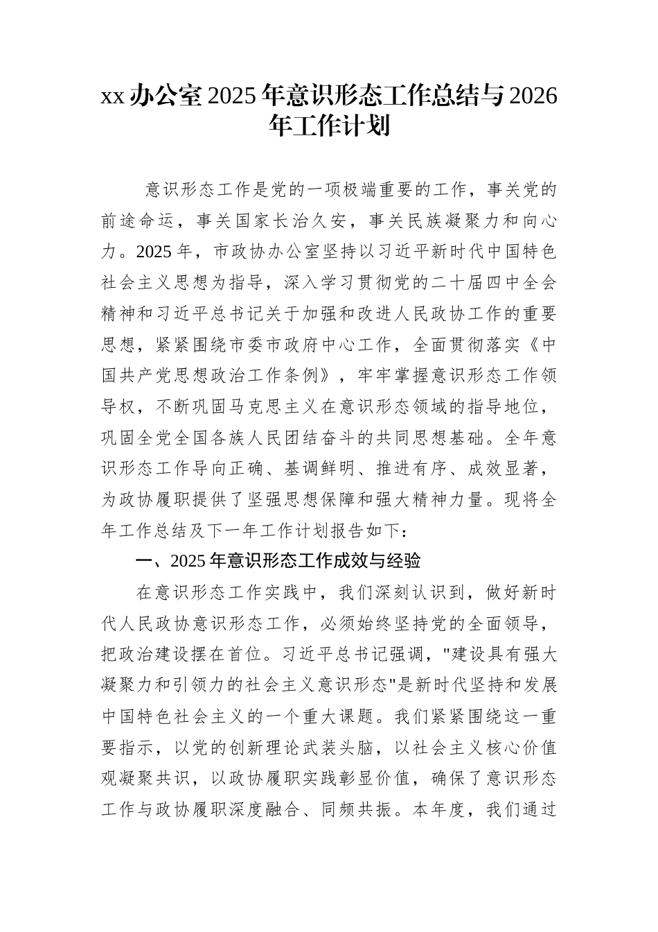 xx办公室2025年意识形态工作总结与2026年工作计划_第1页