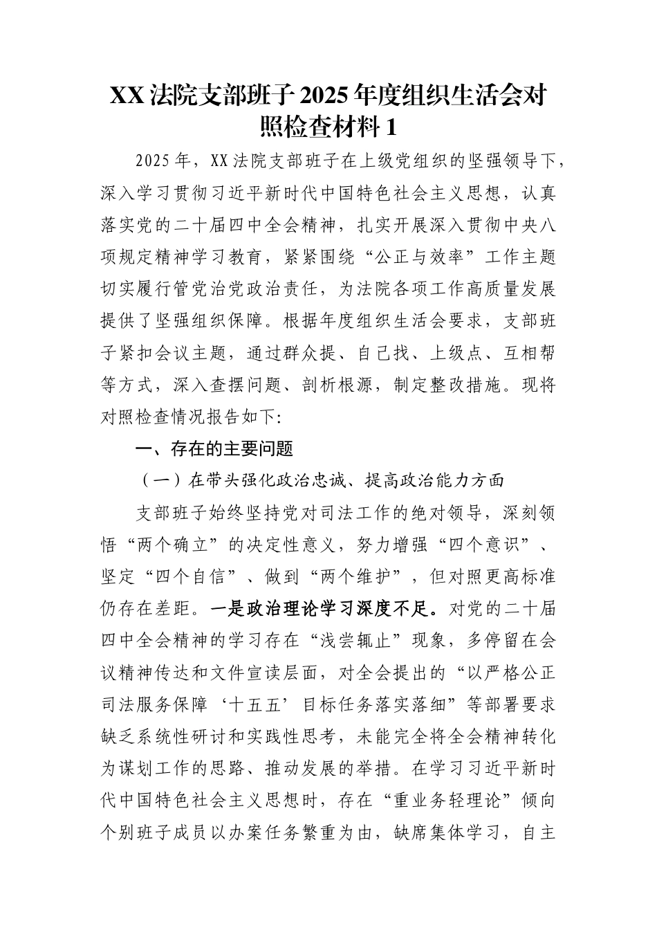 XX法院支部班子2025年度组织生活会对照检查材料1_第1页